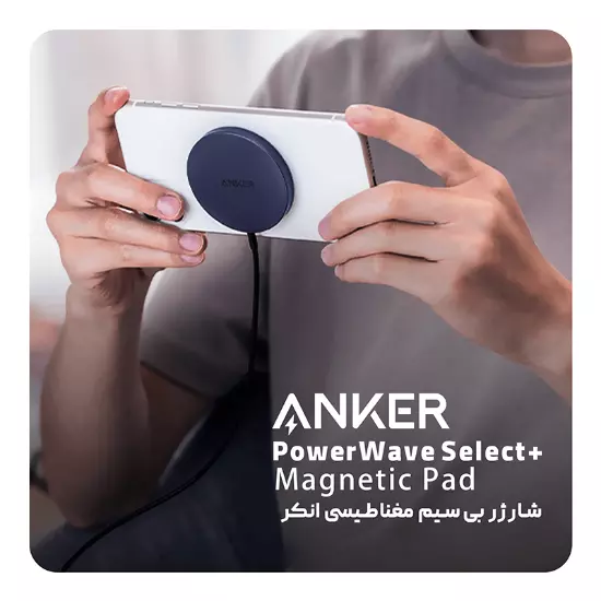 شارژر بی سیم مغناطیسی انکر مدل Anker PowerWave Select+Magnetic Pad A2566